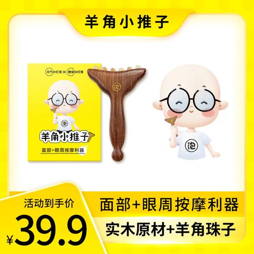 【升级款】晚安小灯泡羊角小推子按摩梳脸部美容护肤便携羊角梳子 商品图0