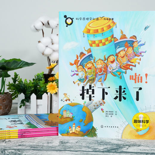 《科学原理早知道系列》全20册  5-12岁   物理、化学、生物、自然、人体等  孩子读得懂的科学原理绘本  国内外专家双重审定 给孩子更多保障和关爱 助力孩子打好科学启蒙基础 商品图2