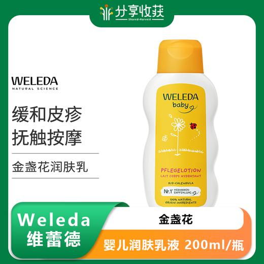 【品牌旗舰】Weleda维蕾德 金盏花婴儿润肤乳液 200ml/瓶 商品图0