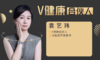 【V健康合伙人】—袁艺玮 商品缩略图0