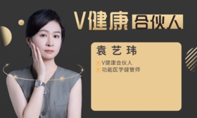 【V健康合伙人】—袁艺玮
