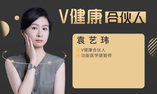【V健康合伙人】—袁艺玮 商品图0