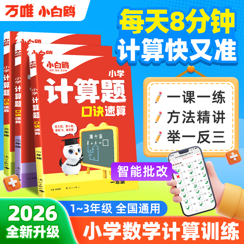 2026小白鸥小学速算口诀思维训练1-3年级全一册同步练习册
