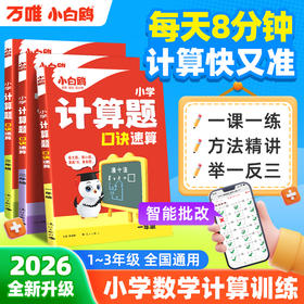 2026小白鸥小学速算口诀思维训练1-3年级全一册同步练习册