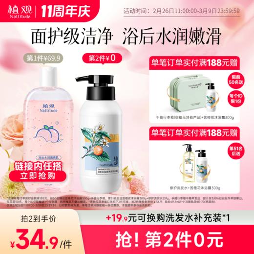 【周年庆狂欢】【前50名满赠行李箱(空箱子无其他产品)后续单独发出】植观氨基酸沐浴露桃桃沐浴露橙花沐浴露留香保湿（植观官方旗舰店） 商品图0