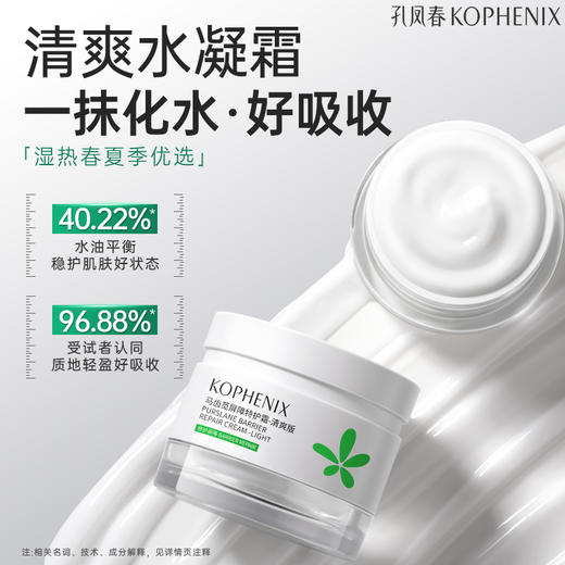 【新品】孔凤春马齿苋屏障特护霜 商品图3