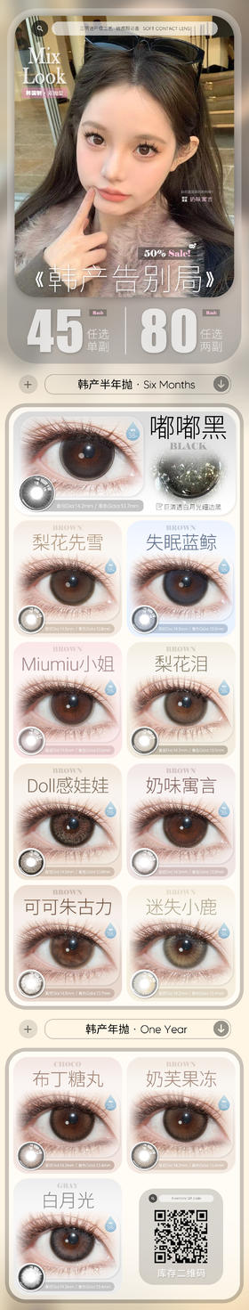 Mixlook & MixMixx【结束前通知】年抛&半年抛 最后的清仓！！