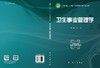 卫生事业管理学 商品缩略图3