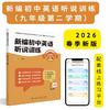 《新编初中英语听说训练》系列丛书 由人民教育出版社和上海教育音像出版社联合策划打造，2025最新教辅天花板！---找对教辅让你学习事半功倍！ 商品缩略图8