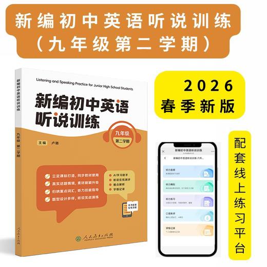 《新编初中英语听说训练》系列丛书 由人民教育出版社和上海教育音像出版社联合策划打造，2025最新教辅天花板！---找对教辅让你学习事半功倍！ 商品图8