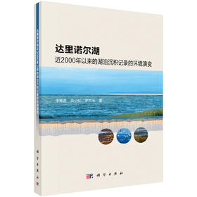 达里诺尔湖近2000年以来的湖泊沉积记录的环境演变