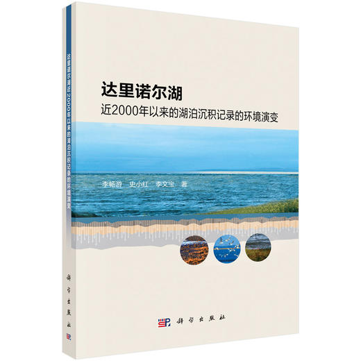 达里诺尔湖近2000年以来的湖泊沉积记录的环境演变 商品图0