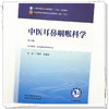 中医耳鼻咽喉科学 何伟平 朱镇华 主编（第六版）全国中医药行业高等教育十五五规划教材第十二版书 中国中医药出版社 商品缩略图3