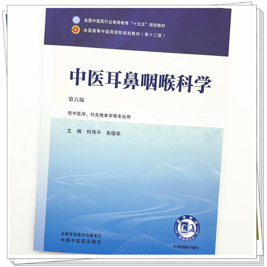 中医耳鼻咽喉科学 何伟平 朱镇华 主编（第六版）全国中医药行业高等教育十五五规划教材第十二版书 中国中医药出版社 商品图3
