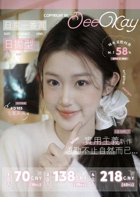 【DK·Deekay·硅水日抛】全系列套餐活动丨138/2盒 218/4盒（日抛/一盒10片装）