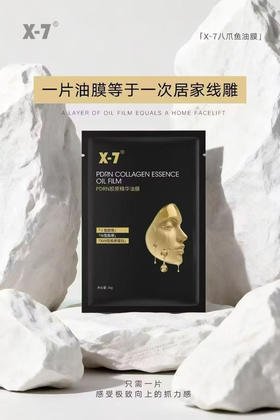 X7三文鱼PDRN胶原油膜5片装/盒  精华油面膜   紧致提升 提亮滋润三型胶原加17型胶原 淡化细纹
