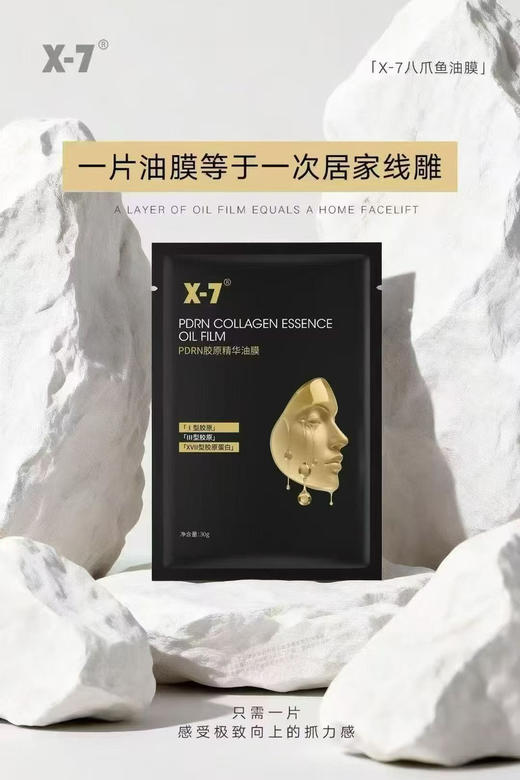 X7三文鱼PDRN胶原油膜5片装/盒  精华油面膜   紧致提升 提亮滋润三型胶原加17型胶原 淡化细纹 商品图0