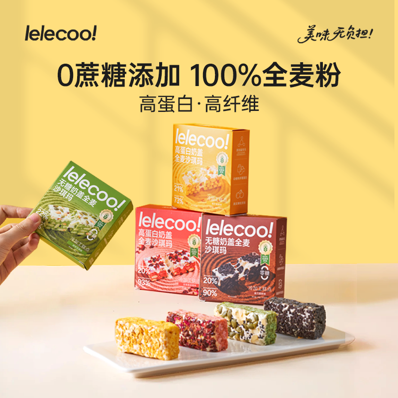 【lelecool】 高蛋白奶盖全麦沙琪玛-门店采购10盒起批