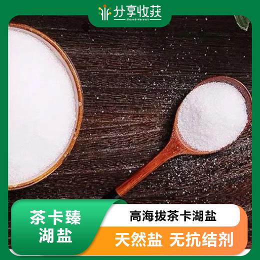 茶卡臻湖盐| 高海拔茶卡湖盐 | 合作生产*Saffron salt 商品图0