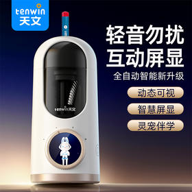 天文智能AI大口径全自动静音削笔机S8888