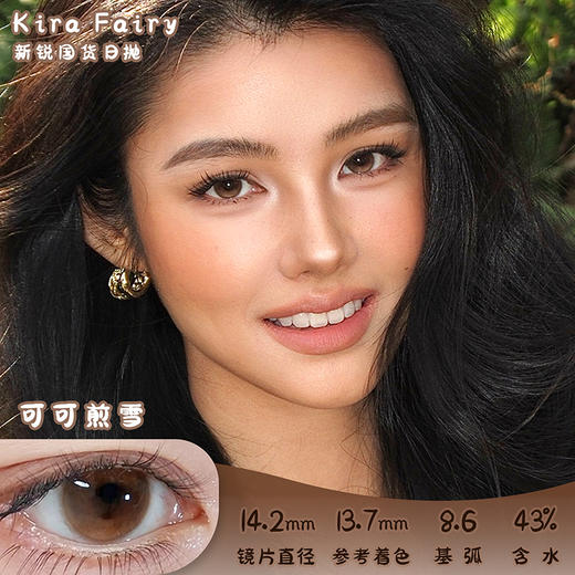 KiraFairy 可可煎雪 日抛 十片 14.2mm 参考着色 13.7mm 基弧 8.6 含水 43% 新锐国货 商品图0