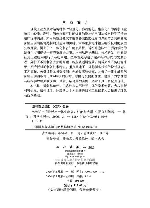 泡沫铝三明治板材一体化制备、性能与应用 商品图2