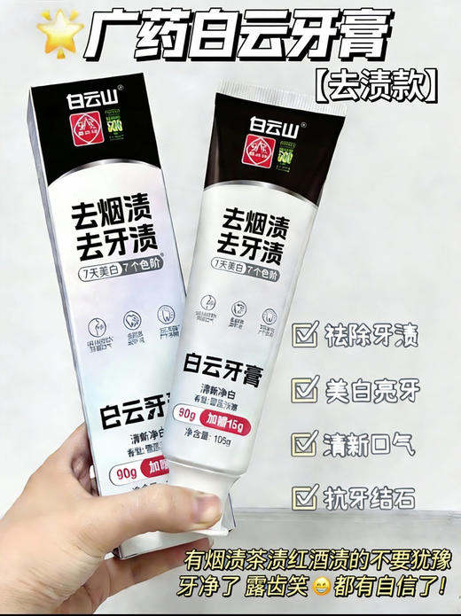 广药白云山去烟渍牙膏（雪莲淡雅味）专业去烟渍去牙渍呵护口腔 商品图4