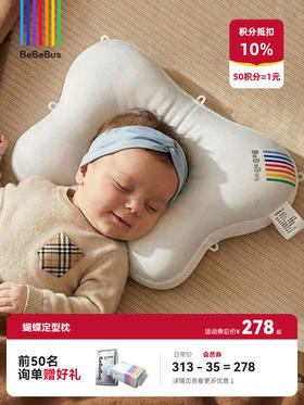 BeBeBus蝴蝶定型枕婴儿0到6-12个月矫纠正头型新生宝宝枕头防偏头