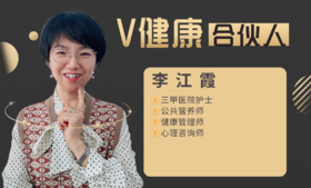 【V健康合伙人】—李江霞
