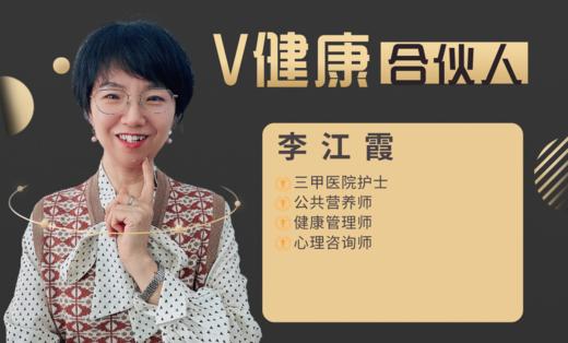 【V健康合伙人】—李江霞 商品图0