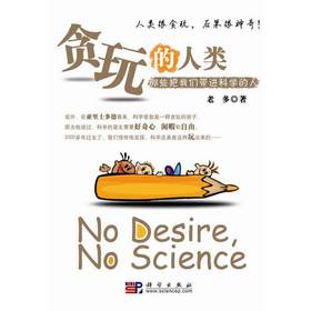 贪玩的人类那些将我们带进科学的人