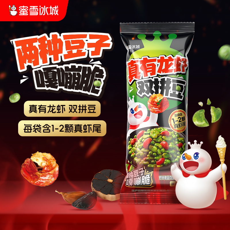蜜雪冰城 真有龙虾双拼豆 休闲零食