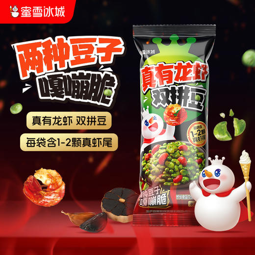 蜜雪冰城 真有龙虾双拼豆 休闲零食 商品图0