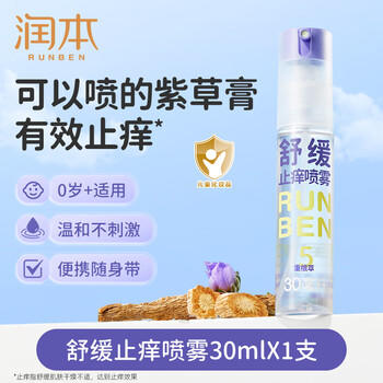 润本紫草舒缓止痒喷雾30ml 户外游玩便携紫草膏舒缓蚊虫叮咬清凉消包 商品图0