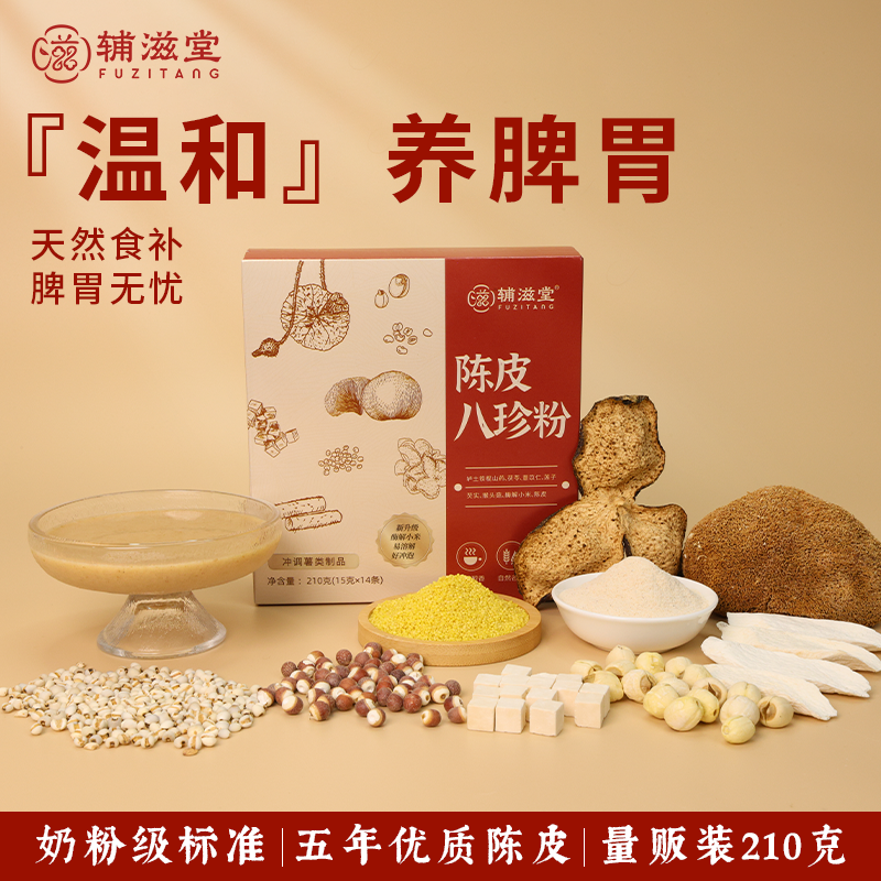 辅滋堂陈皮八珍粉