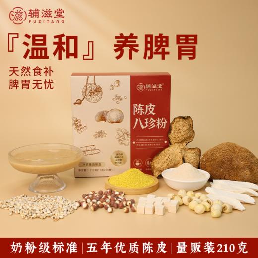 辅滋堂陈皮八珍粉 商品图0