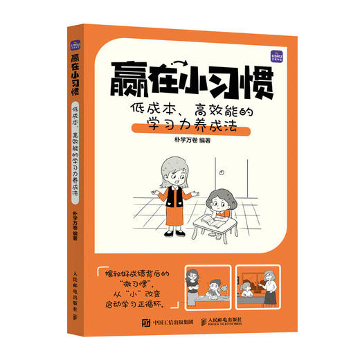 赢在小习惯 低成本、高效能的学习力养成法学霸养成实战指南 家长学生指南书籍 提升成绩从微习惯开始 商品图4