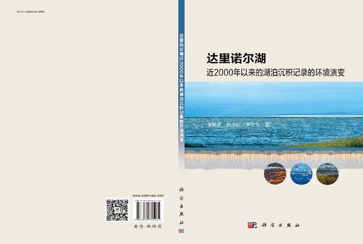 达里诺尔湖近2000年以来的湖泊沉积记录的环境演变 商品图3