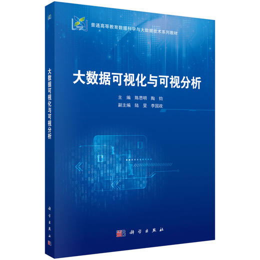 大数据可视化与可视分析 商品图0