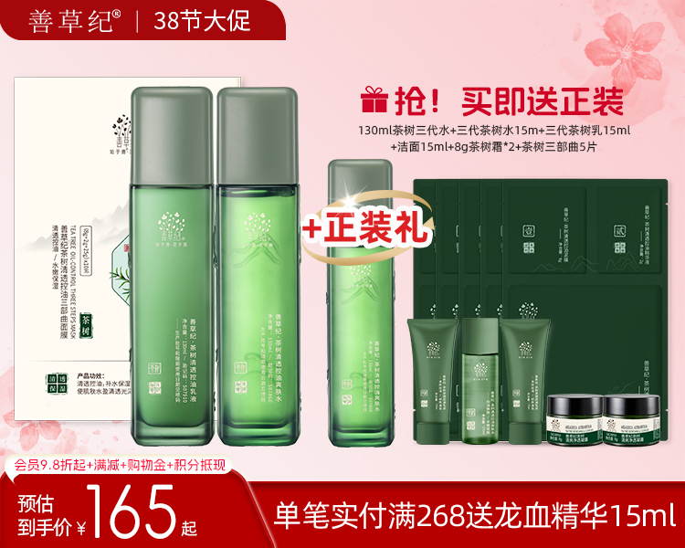【38大促】善草纪茶树三代控油水乳+2.0茶树三部曲面膜1盒 祛痘保湿舒缓油皮油痘肌精油