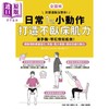 预售 【中商原版】日常1%小动作 打造不卧床肌力 港台原版 中野詹姆士修一 墨刻出版 商品缩略图1