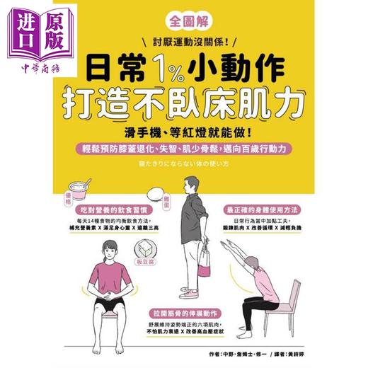 预售 【中商原版】日常1%小动作 打造不卧床肌力 港台原版 中野詹姆士修一 墨刻出版 商品图1