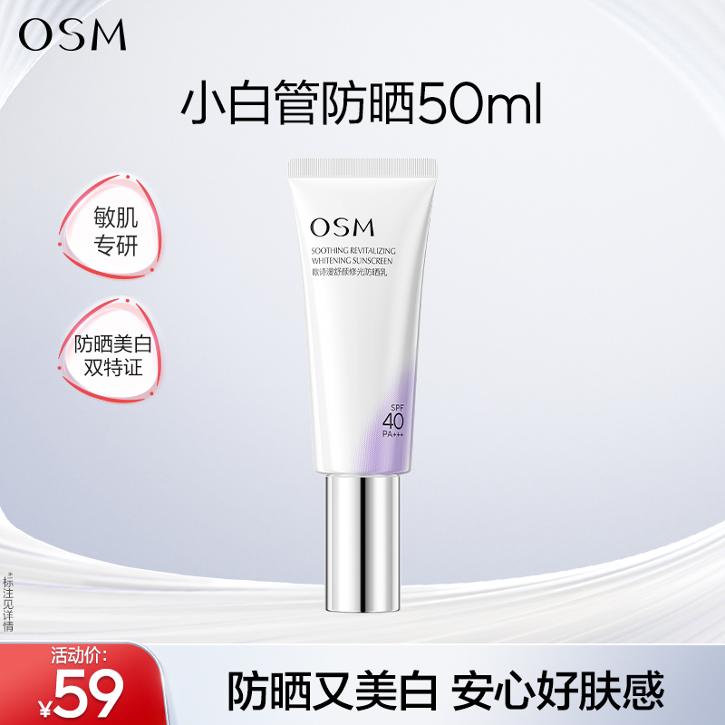 【到手50ml】欧诗漫舒颜修光小白管美白防晒乳敏感肌防晒清爽美白