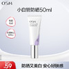 【到手50ml】欧诗漫舒颜修光小白管美白防晒乳敏感肌防晒清爽美白 商品缩略图0