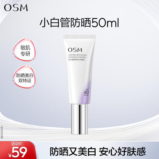 【到手50ml】欧诗漫舒颜修光小白管美白防晒乳敏感肌防晒清爽美白 商品图0