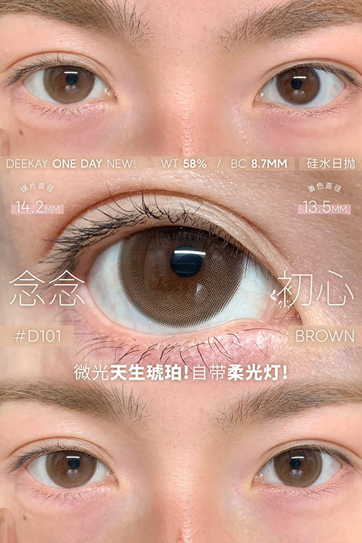 【硅水日抛】D101 念念初心·DK·Deekay丨14.2mm（日抛/一盒10片装） 商品图9