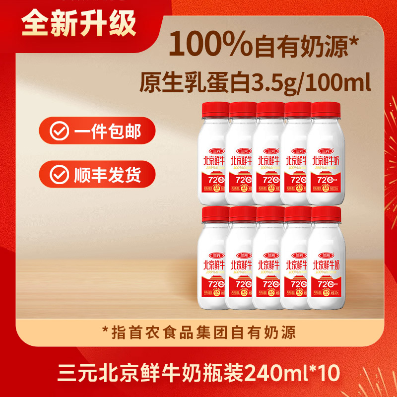 【快递到家-低温】三元北京鲜牛奶72℃瓶装240ml*10