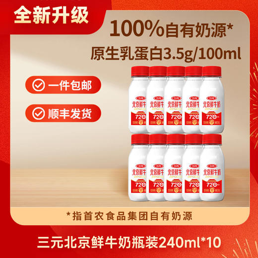 【快递到家-低温】三元北京鲜牛奶72℃瓶装240ml*10 商品图0