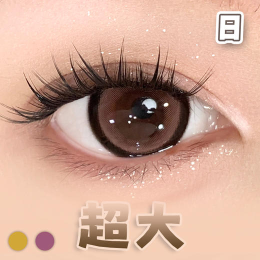 #月光系列 棕/巧 14.5mm超大染色直径【6片装】日抛 商品图2