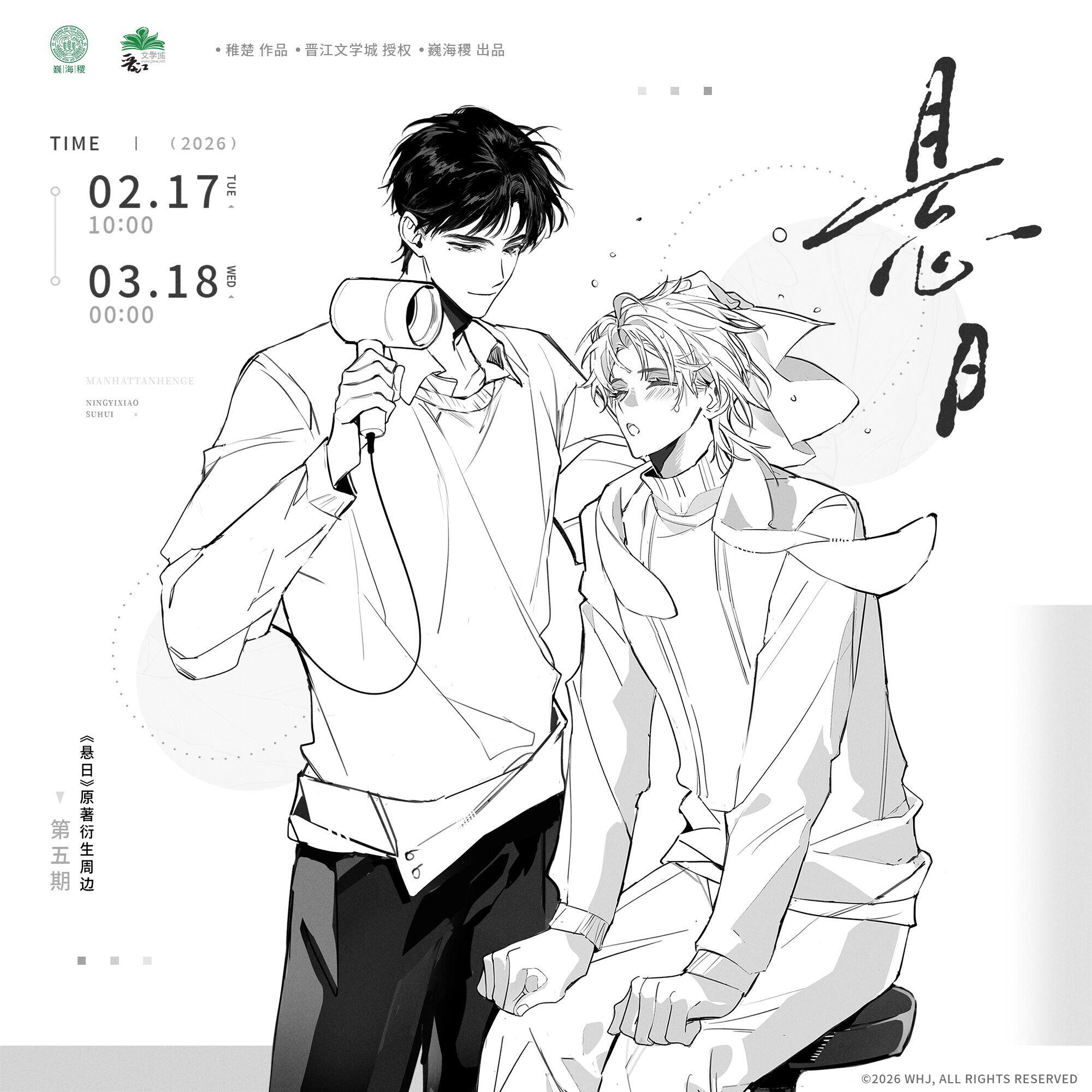 【预售】巍海稷 悬日五期系列周边  6月发货